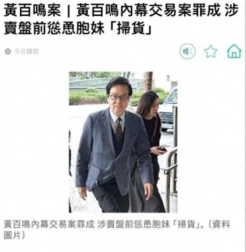 香港艺人黄百鸣涉内幕交易罪名成立 黄百鸣套5亿离场