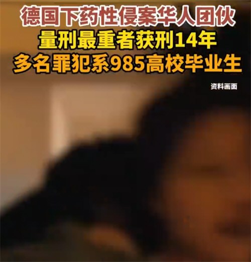 北大医学硕士提供迷奸用药建议 德国性侵案涉多名985毕业生