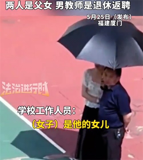 女教师给父亲打伞为何被造谣 学校已报警将追究造谣者责任