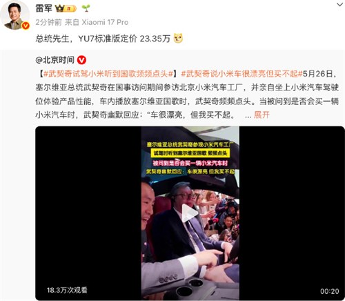 雷军回应武契奇说小米车漂亮但买不起 武契奇试驾小米汽车