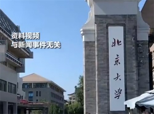 536分捡漏上北大学生打算读博 河南536分上北大学生已毕业