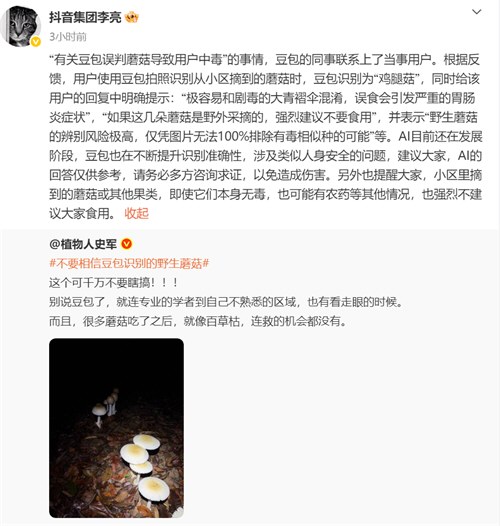 豆包误判蘑菇致用户中毒 抖音高管回应仅供参考
