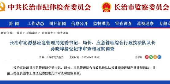 山西沁源应急管理局局长被查 孙晓晔被查