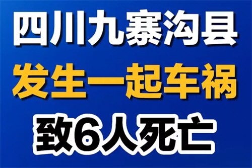 九寨沟县发生一起车祸致6死 九寨沟面包车货车相撞致6死