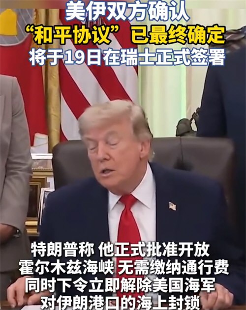 美伊达成和平协议 特朗普授权解除对霍尔木兹封锁