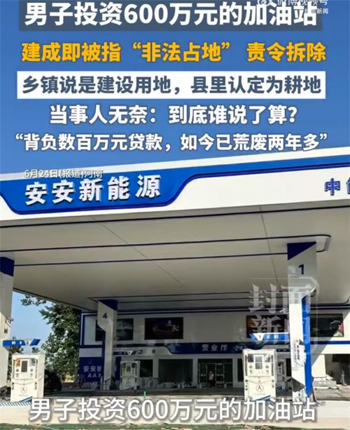 投资600万加油站建成即被责令拆除