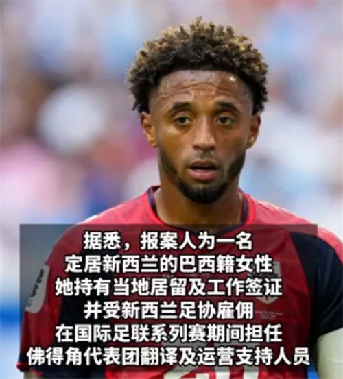曝佛得角队长正因强奸指控接受调查