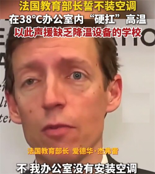 法国教育部长誓不装空调声援学校