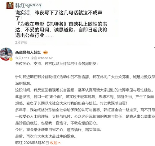 韩红道歉
