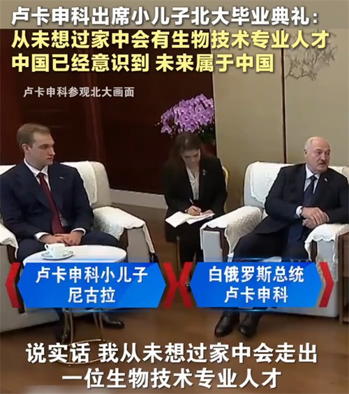 卢卡申科出席儿子北大毕业典礼 卢卡申科出席儿子北大毕业典礼
