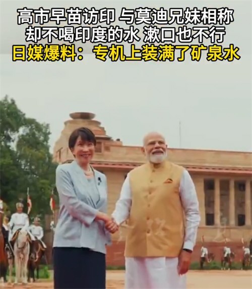 高市早苗叫莫迪哥哥却不喝印度水 高市早苗叫莫迪哥哥却不喝印度水