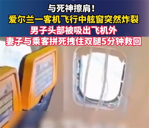 飞机舷窗炸裂男子头部被吸出窗外 飞机舷窗炸裂男子头部被吸出窗外