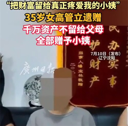 35岁高管立遗赠将千万元资产赠予小姨 35岁高管立遗赠将千万元资产赠予小姨