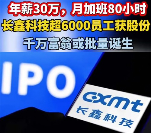 长鑫科技超6000员工获股份