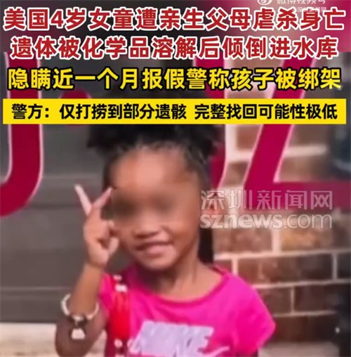 美4岁女童遭父母虐杀溶解后倒进水库