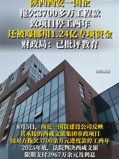 国企拖欠3700万致市政工程停工 官方回应国企拖欠3700万工程款
