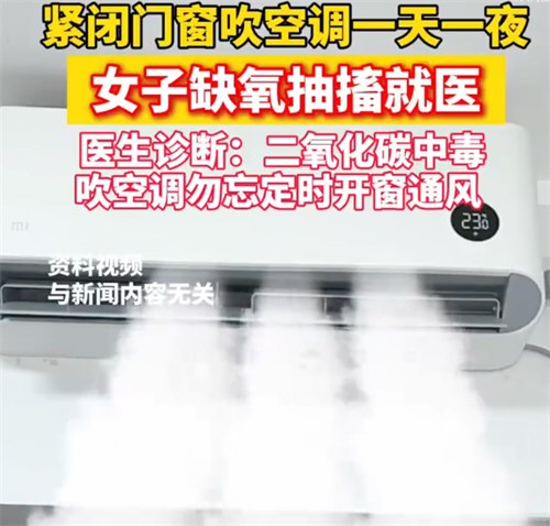 女子开一天一夜空调后二氧化碳中毒 医生回应女子吹空调中毒