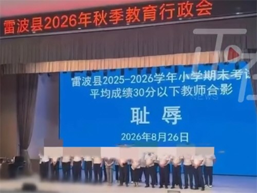 雷波县教师被羞辱 四川一县将低分班级教师称为耻辱
