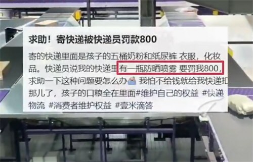女子寄快递反被快递员罚款800元 快递员未开箱查验违禁品该谁担责