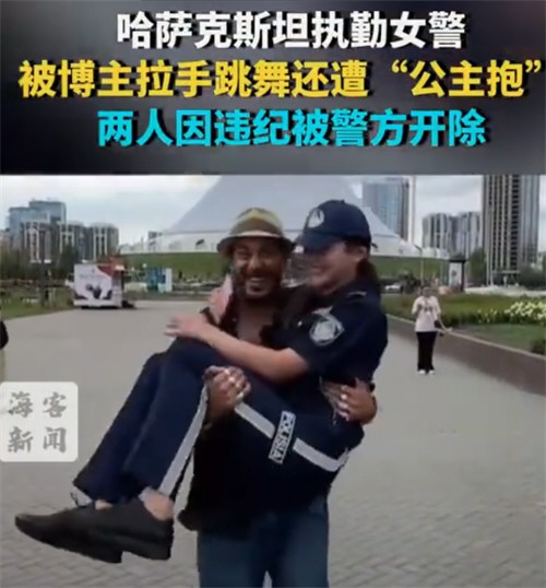 哈萨克斯坦执勤女警遭公主抱被开除 哈萨克斯坦女警跳舞被开除