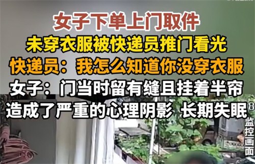 律师称被快递员看光不构成犯罪 女子称洗澡被快递员看光