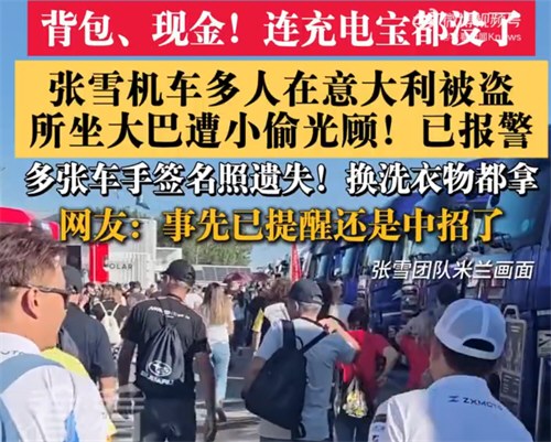 张雪机车团队在意大利被盗 张雪机车团队国外被盗
