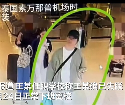 音乐老师赴泰失联事件知情人发声 上海一音乐教师赴泰后失联多日