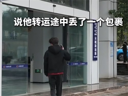 小伙毕业刚入职就弄丢10台苹果手机 小伙丢10万元包裹怕被辞退急报警