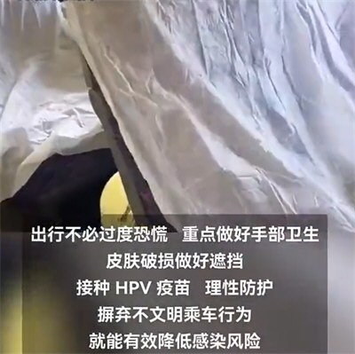 医生回应高铁座椅或为HPV感染重灾区 高铁座椅会传染HPV吗