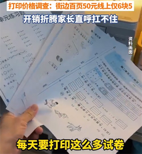 孩子打印作业开销家长直呼扛不住 打印作业令家长不堪重负