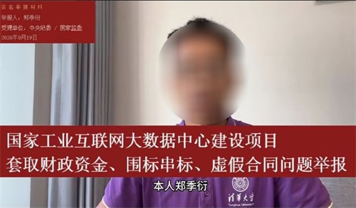 中国电信回应原员工郑某实名举报 清华同学实名举报腐败