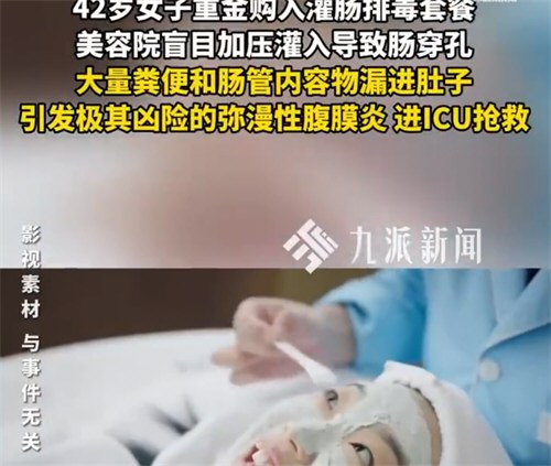 女子美容院灌肠肠子被捅破 美容院高端灌肠排毒套餐慎用