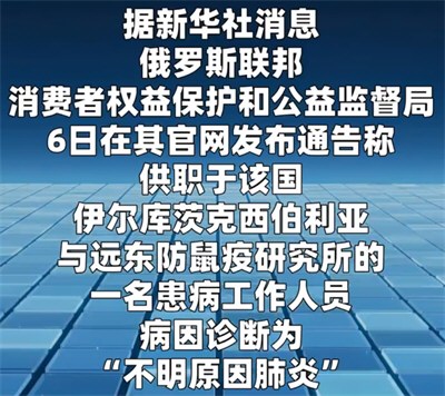 俄罗斯鼠疫事件 俄确诊1例不明原因肺炎