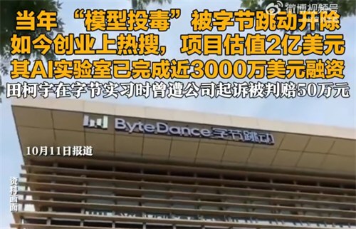 被字节开除实习生创业获2亿美元估值 获资本投资的田柯宇备受争议