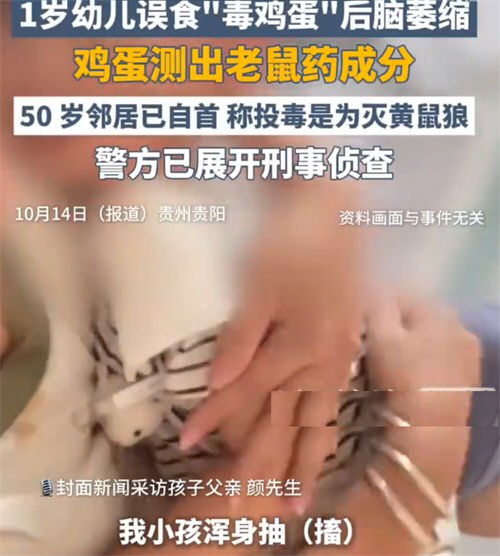1岁宝宝误食含老鼠药鸡蛋父亲发声 幼儿误食毒鸡蛋投毒邻居拒付医药费