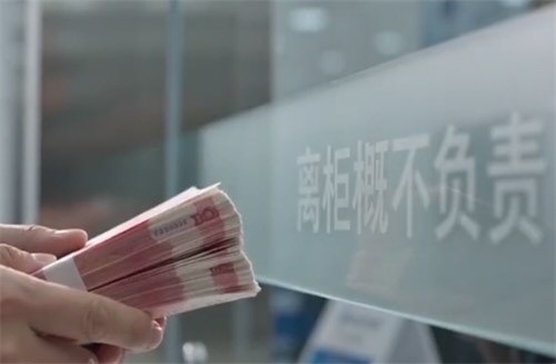 柜员手误多打个0储户称离柜不负责 银行离柜概不负责提示牌是否该撤销