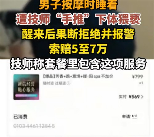 男子遭女技师侵犯涉事会所已停业 男子会所按摩睡着遭技师侵犯已立案