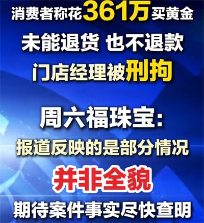周六福涉事门店经理已被刑拘 女子361万定金买黄金无法提货和退款