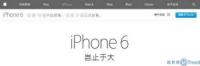 iPhone6正式上市时间：苹果中国官网10月10日预售 10月17日发售