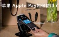 苹果移动支付Apple Pay：是什么 能干嘛 怎么用 好用吗