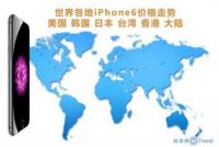 世界各地iPhone6价格走势：美国 韩国 日本 台湾 香港 大陆