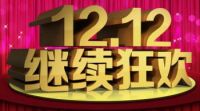 双十二是什么：淘宝1212万能盛典活动规则要求 招商报名准备