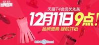 1212天猫T4会员优先购方法：怎么领优先购买券 在哪提前抢购