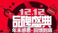 1212品牌盛典怎么玩：一分钟了解双12天猫品牌盛典活动规则