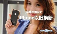 苹果中国官方以旧换新方法规定：如何办理iPhone以旧换新