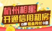 芝麻信用分房租分期特权玩法：相寓房司令请你凭信用租房