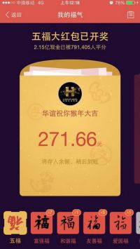 支付宝79万用户集齐五福卡平分2.15亿元 QQ红包略显颓势