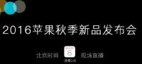 苹果iPhone7发布会高清视频直播下载网址大全：中文字幕完整版