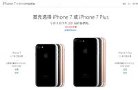 苹果iphone7官网订购方法：在线商店预购 零售店在线预约