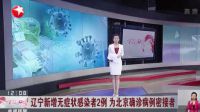 辽宁新增2例为北京确诊密切接触者！北京疫情跨省传播